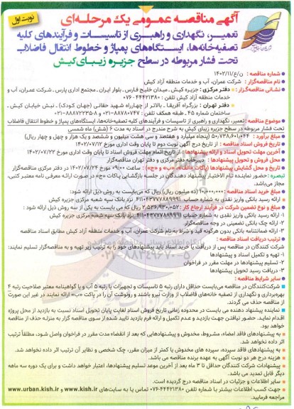مناقصه تعمیر، نگهداری و راهبری از تاسیسات و فرآیندهای کلیه تصفیه خانه ها، ایستگاههای پمپاژ و خطوط انتقال فاضلاب