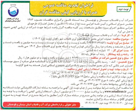 فراخوان تجدید مناقصه عملیات اجرایی بخشی از شبکه جمع آوری فاضلاب - نوبت دوم