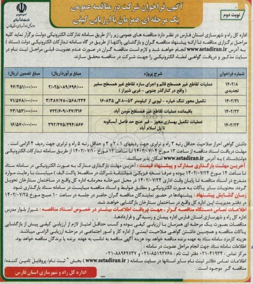 مناقصه عملیات تقاطع غیرهمسطح قائم و اجرای..... - نوبت دوم