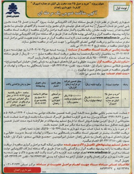 مناقصه خرید و حمل 25 عدد مخزن پلی اتیلن دوجداره اسپیرال