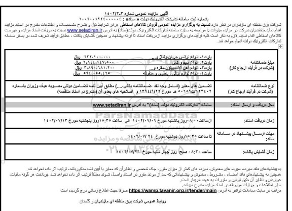 مزایده انواع ترانس جریان ، ولتاژ و ....