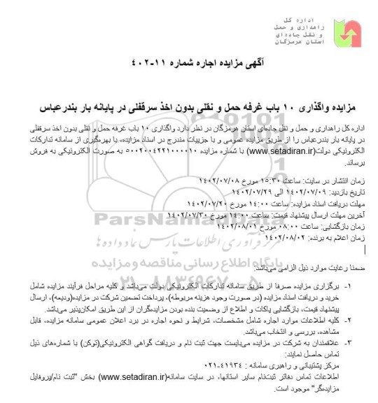 مزایده واگذاری 10 باب غرفه حمل و نقلی بدون اخذ سرقفلی در پایانه بار