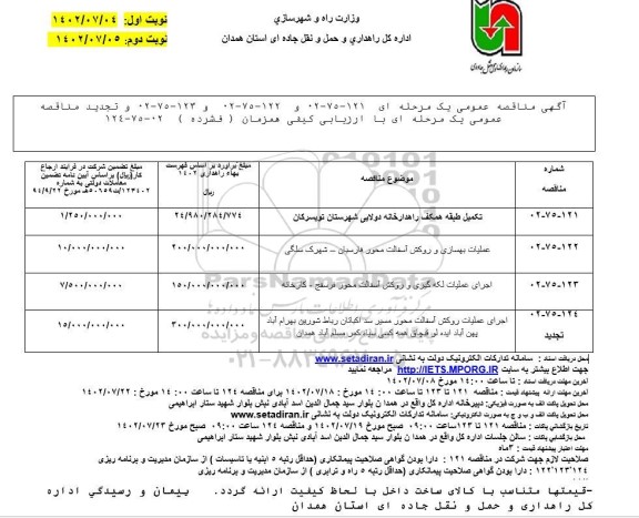 مناقصه  عملیات بهسازی و روکش آسفالت ....