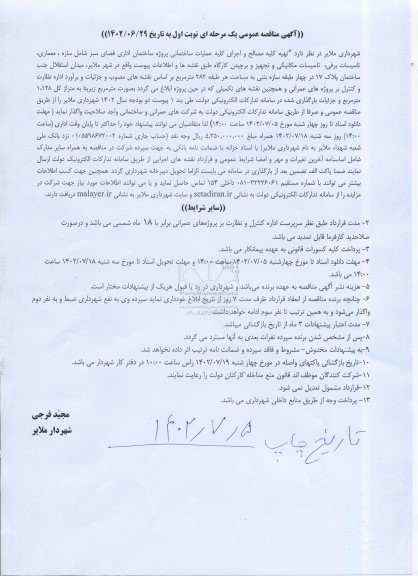 مناقصه تهیه کلیه مصالح و اجرای کلیه عملیات ساختمانی پروژه ساختمان اداری فضای سبز شامل سازه،...