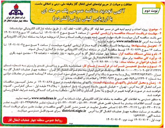 تجدید مناقصه پروژه احداث و ترمیم ابنیه فنی در مسیر خط لوله گاز - نوبت دوم