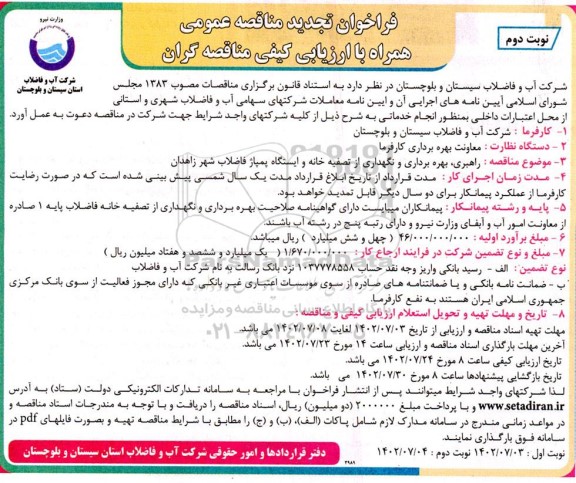   تجدید مناقصه راهبری، بهره برداری و نگهداری از تصفیه خانه و ایستگاه پمپاژ فاضلاب- نوبت دوم 