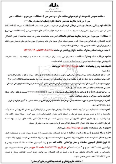 مناقصه خرید موتور سیکلت های 200 و 150 سی سی (50 دستگاه 200 سی سی و 170 دستگاه 150 سی سی)