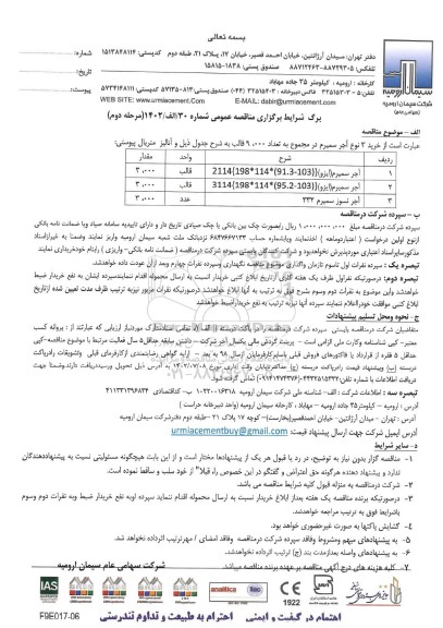 مناقصه خرید ۳ نوع آجر سمیرم - مرحله دوم