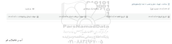 تجدید اول مناقصه ساخت، تهیه، حمل و نصب 7 عدد ترانسفورماتور