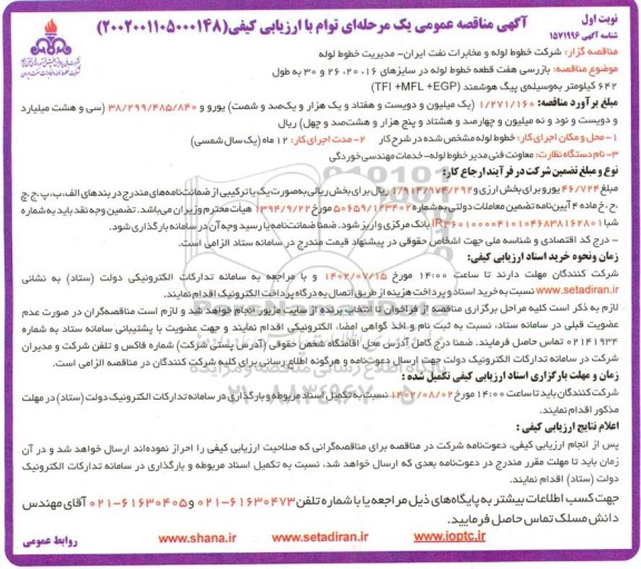 مناقصه بازرسی هفت قطعه خطوط لوله