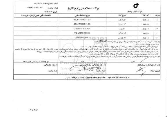 استعلام/مناقصه گاز آرگون...