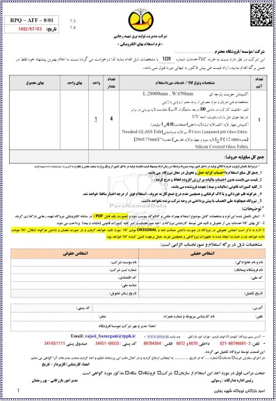 استعلام اکسپنشن جوینت پارچه ای L:28000MM , W:65MM
