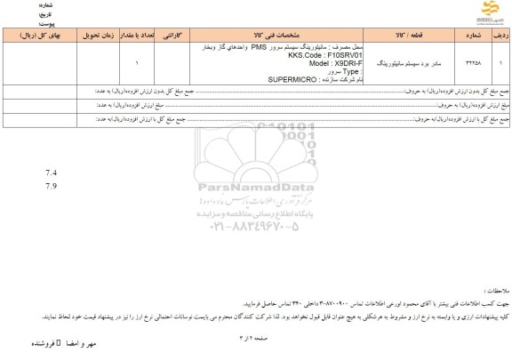 استعلام مادر برد سیستم مانیتورینگ 