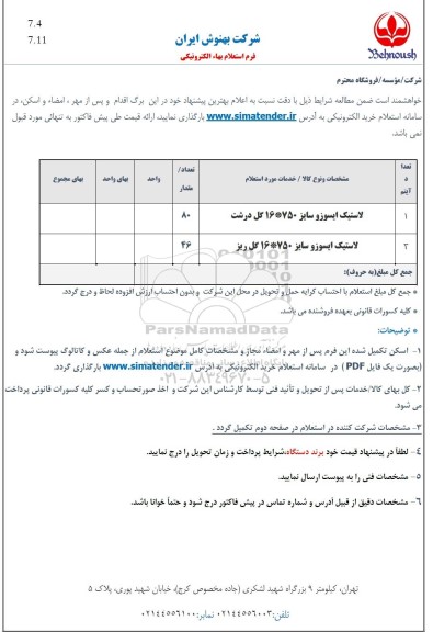 استعلام لاستیک ایسوزو