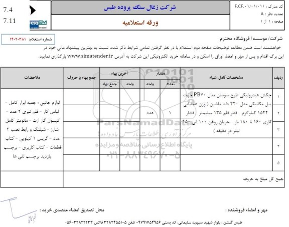 استعلام چکش هیدرولیکی طرح سوسان مدل PB70