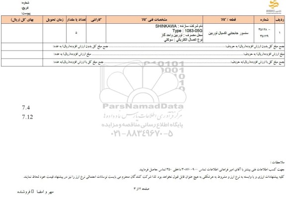 استعلام سنسور جابجایی اکسیال توربین