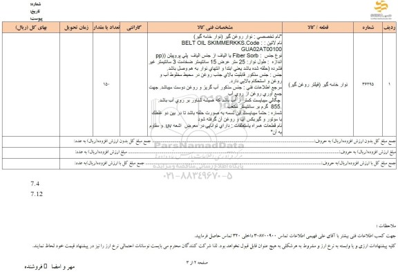استعلام نوار خامه گیر (فیلتر روغن گیر)