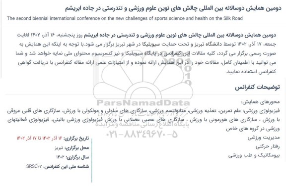 دومین همایش دوسالانه بین المللی چالش های نوین علوم ورزشی و تندرستی در جاده ابریشم