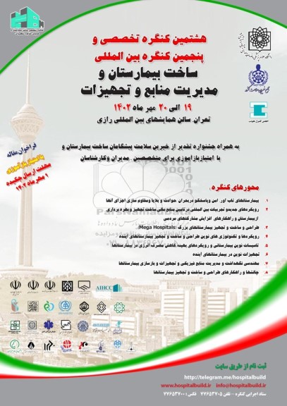 هشتمین کنگره تخصصی و پنجمین کنگره بین المللی ساخت بیمارستان و مدیریت منابع و تجهیزات