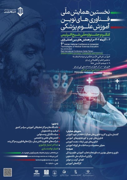  نخستین همایش ملی فناوری های نوین اموزش علوم پزشکی