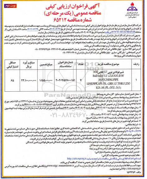 آگهی فراخوان ارزیابی کیفی شیر فولادی توپی