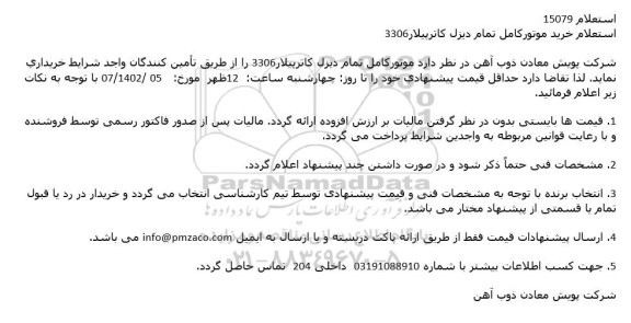 استعلام خرید موتوركامل تمام دیزل كاترپیلار 3306