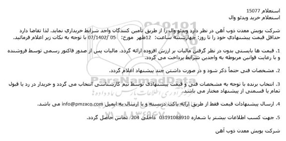 استعلام خرید ویدئو وال