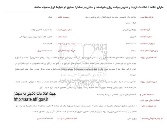 فراخوان شناخت فرایند و تدوین برنامه ریزی هوشمند و مبتنی بر عملکرد صنایع در شرایط اوج مصرف سالانه