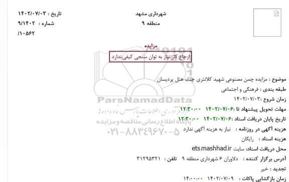 مزایده چمن مصنوعی