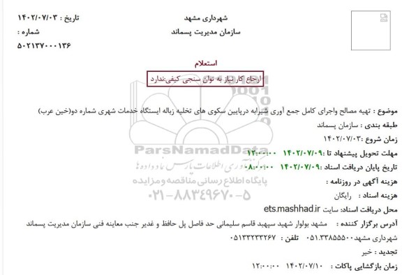 مناقصه تهیه مصالح و اجرای کامل جمع آوری شیرابه در پایین سکوهای تخلیه زباله ایستگاه خدمات شهری شماره دو