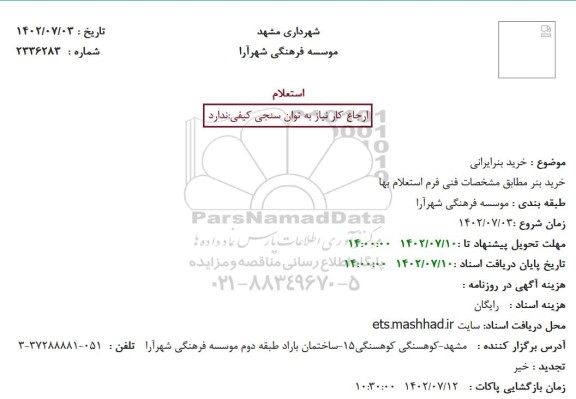 استعلام خرید بنر ایرانی