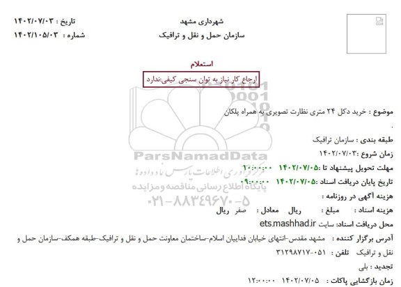 استعلام خرید دکل 24 متری نظارت تصویری به همراه پلکان