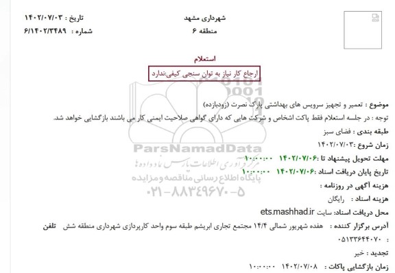 استعلام تعمیر و تجهیز سرویس های بهداشتی پارک نصرت 