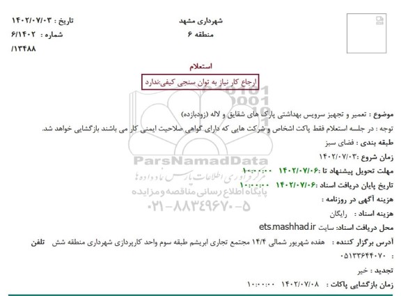 استعلام تعمیر و تجهیز سرویس بهداشتی پارک های شقایق و لاله (زودبازده)