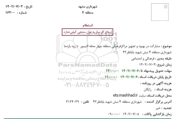 استعلام مشارکت در بهبود و تجهیز مراکزفرهنگی منطقه چهار محله التیمور