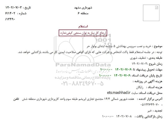استعلام خرید و نصب سرویس بهداشتی 5 چشمه ابتدای بولوار حر
