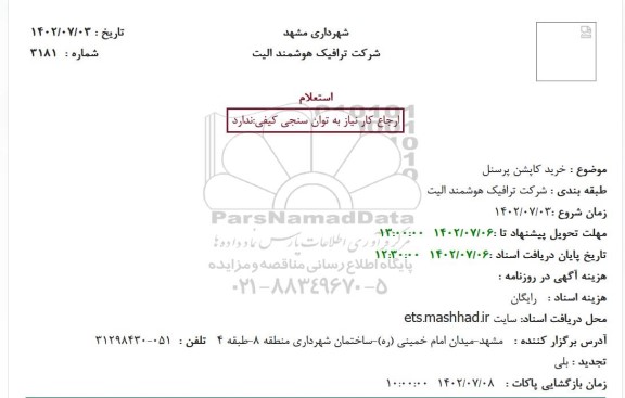 استعلام خرید کاپشن پرسنل