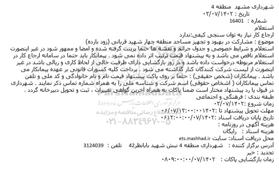 استعلام  مشارکت در بهبود و تجهیز مساجد منطقه چهار شهید قربانی