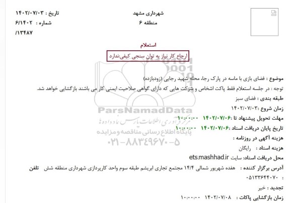 استعلام فضای بازی با ماسه در پارک رجا، محله شهید رجایی
