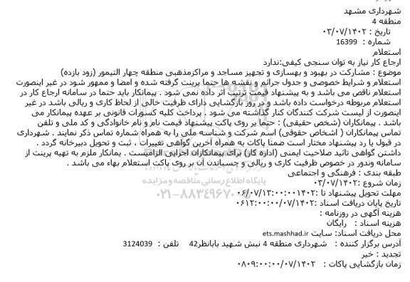 استعلام  مشارکت در بهبود و بهسازی و تجهیز مساجد و مراکزمذهبی منطقه چهار التیمور