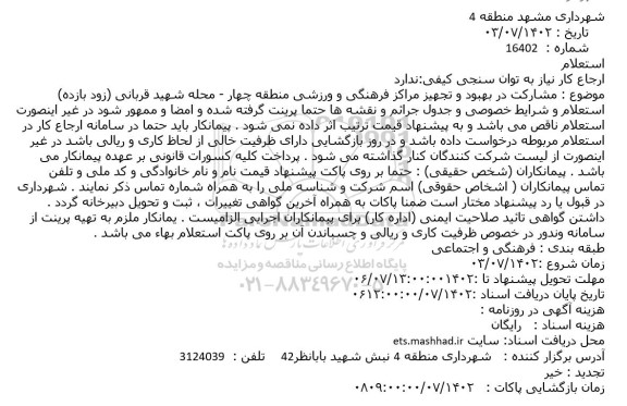 استعلام  مشارکت در بهبود و تجهیز مراکز فرهنگی و ورزشی منطقه چهار - محله شهید قربانی