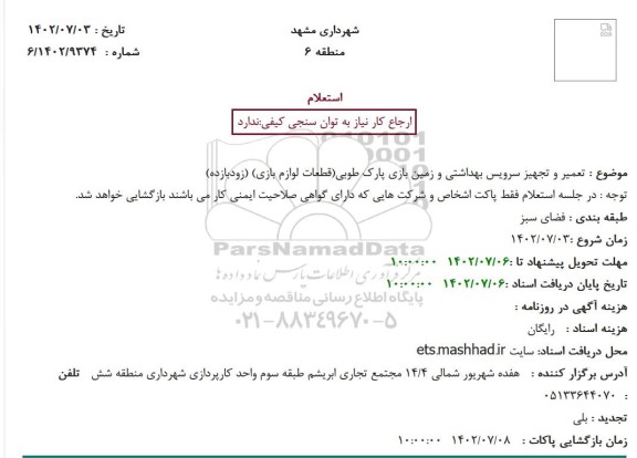 استعلام  تعمیر و تجهیز سرویس بهداشتی و زمین بازی پارک طوبی (قطعات لوازم بازی)