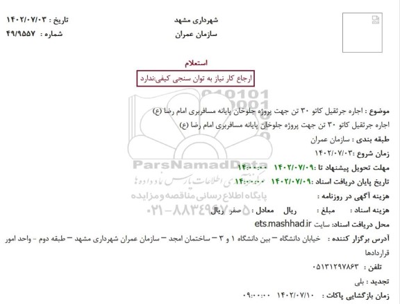 استعلام اجاره جرثقیل کاتو 30 تن