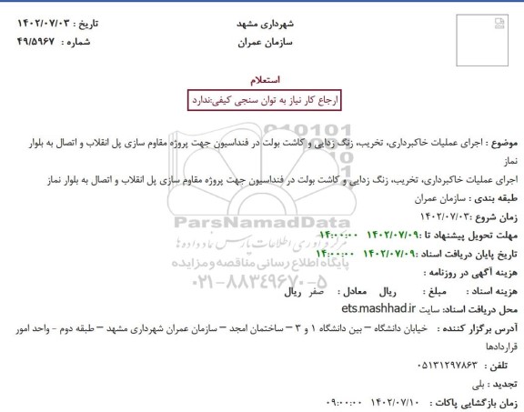 استعلام اجرای عملیات خاکبرداری، تخریب، زنگ زدایی و کاشت بولت ...