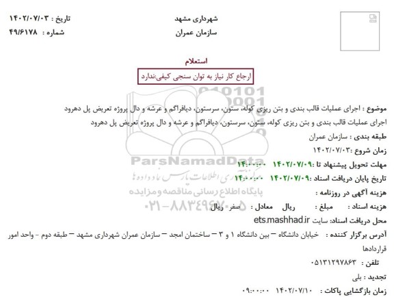 استعلام اجرای عملیات قالب بندی و بتن ریزی کوله....