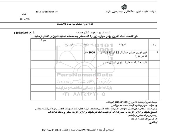 استعلام فیبر نوری هوایی مهاردار 12 کر SM با تار فوجی کورا 