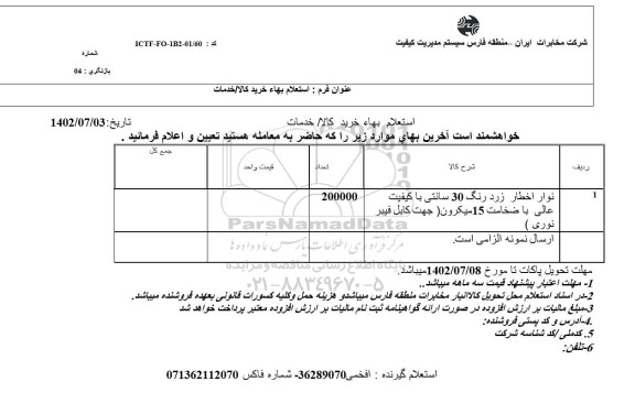 استعلام نوار اخطار زرد رنگ 30 سانتی با کیفیت عالی