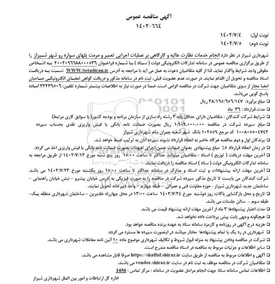 مناقصه عمومی انجام خدمات نظارت عالیه و کارگاهی بر عملیات اجرایی تعمیر و مرمت پلهای سواره رو نوبت دوم