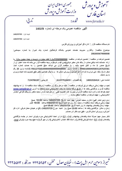 مناقصه واگذاری مدیریت خدمات عمومی باشگاه فرهنگیان