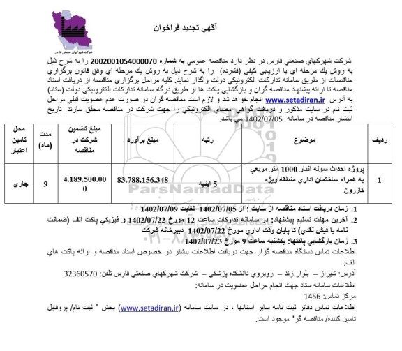 فراخوان پروژه احداث سوله انبار 1000 مترمربعی به همراه ساختمان اداری تجدید